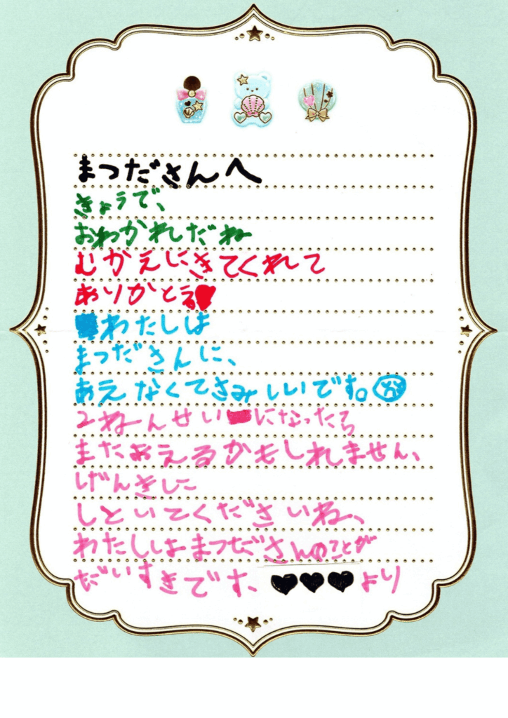 小学1年生からのかわいい手紙