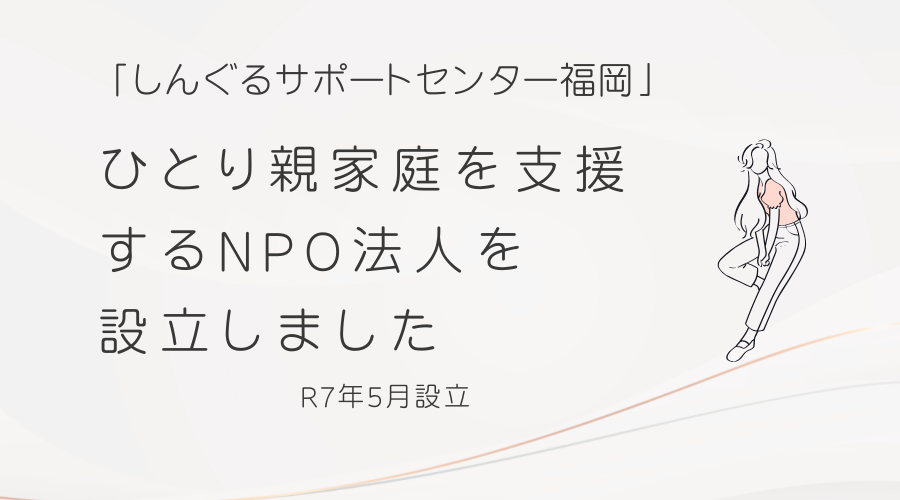 NPO法人を設立しました