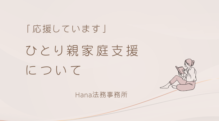 ひとり親家庭支援について