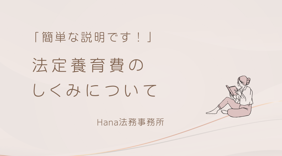 法定養育費について