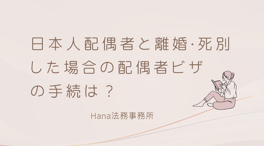 配偶者ビザについて