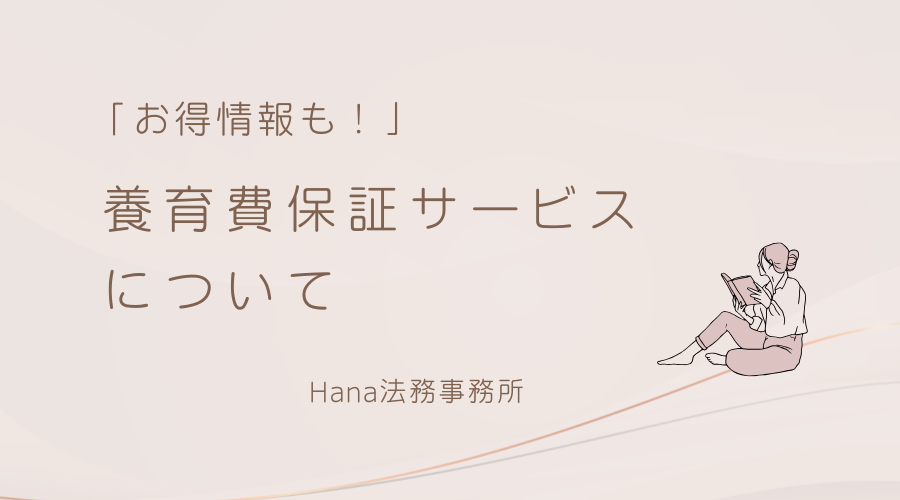 養育費保証サービスについて